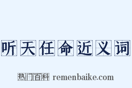 听天任命近义词是什么意思的图片